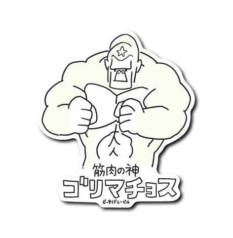 〇〇の神(筋肉)