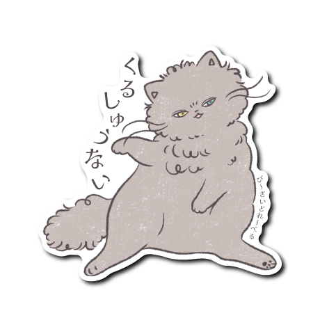 くるしゅうない猫(文字あり尻尾←)