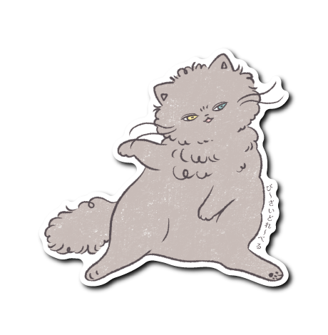 くるしゅうない猫(文字なし尻尾←)