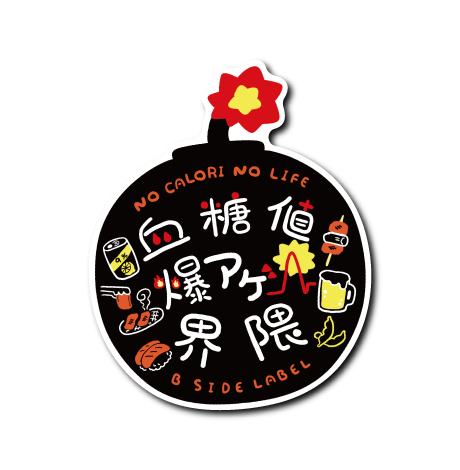 血糖値爆アゲ界隈(黒)