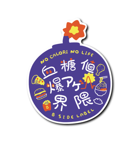 血糖値爆アゲ界隈(青)