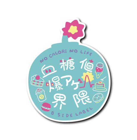 血糖値爆アゲ界隈(水色)