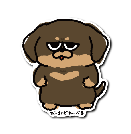 ジト目ダックス(濃茶)