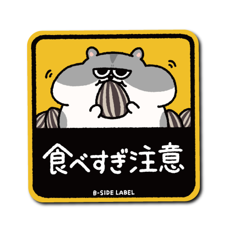 食べ過ぎ注意ハム(灰)