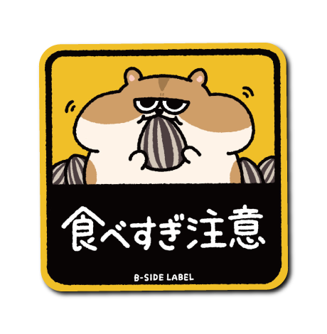 食べ過ぎ注意ハム(茶)