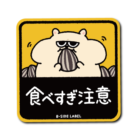 食べ過ぎ注意ハム(ベージュ)