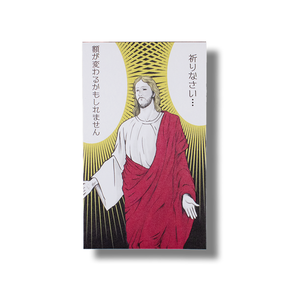 祈りなさい/ぽち袋