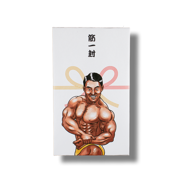 筋一封/ぽち袋