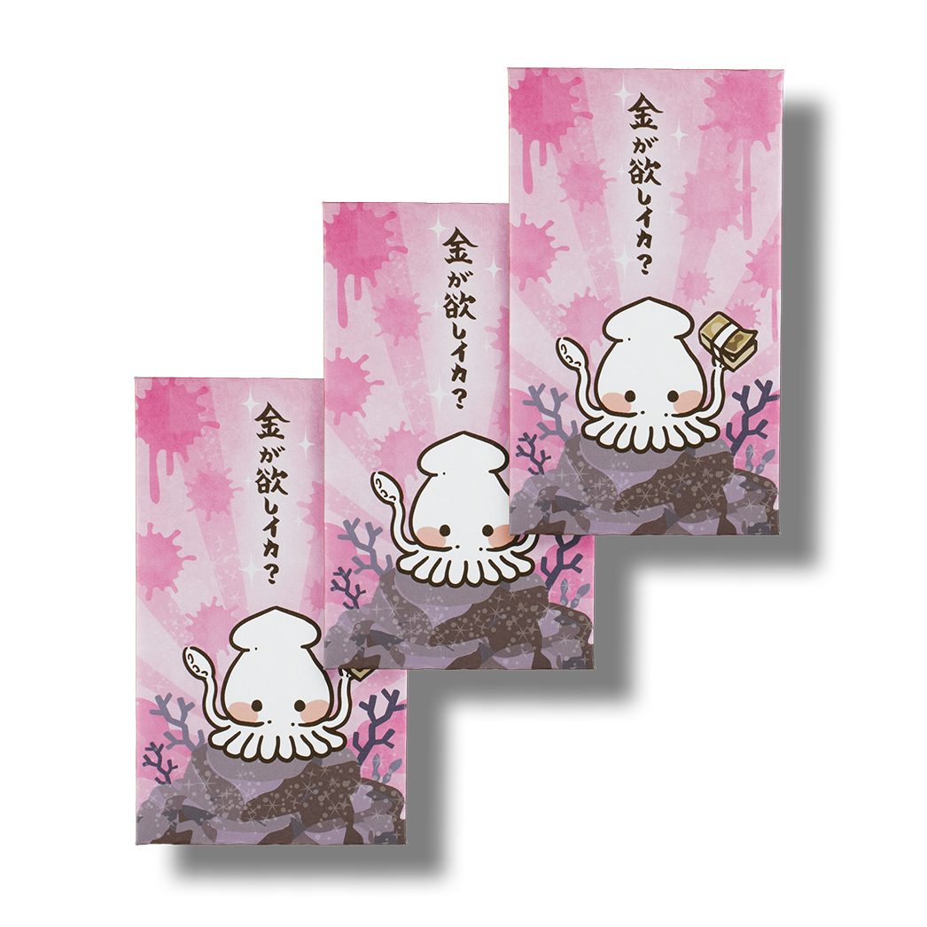 欲しイカ/ぽち袋