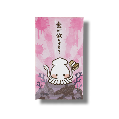 欲しイカ/ぽち袋