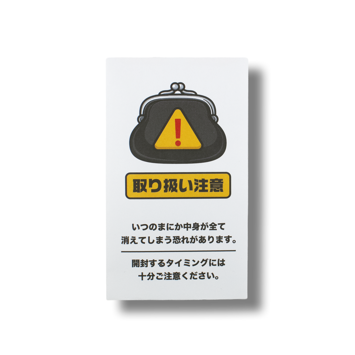 取り扱い注意/ぽち袋