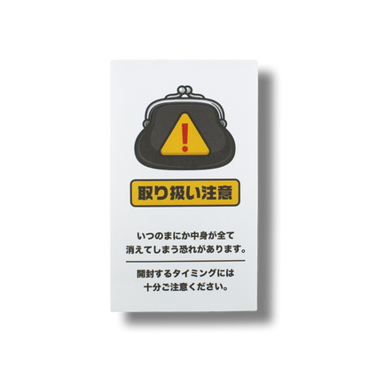 取り扱い注意/ぽち袋