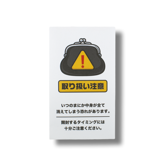 取り扱い注意/ぽち袋
