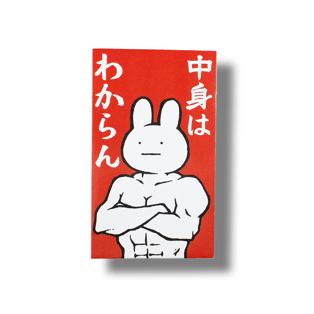 わからん/ぽち袋