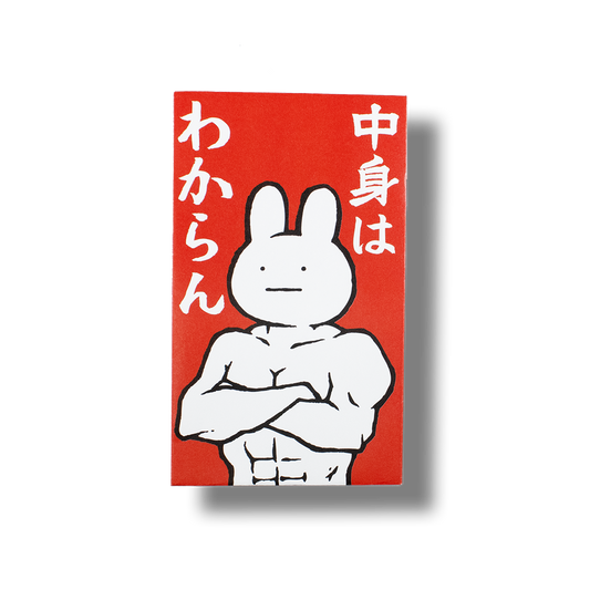 わからん/ぽち袋