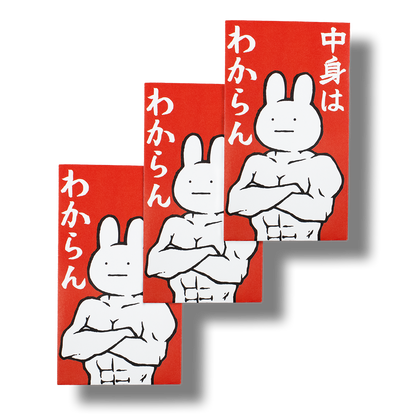 わからん/ぽち袋