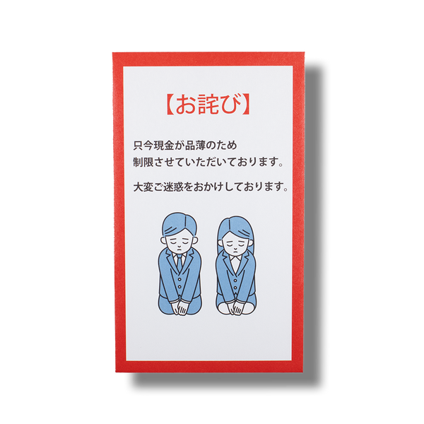 お詫び札/ぽち袋