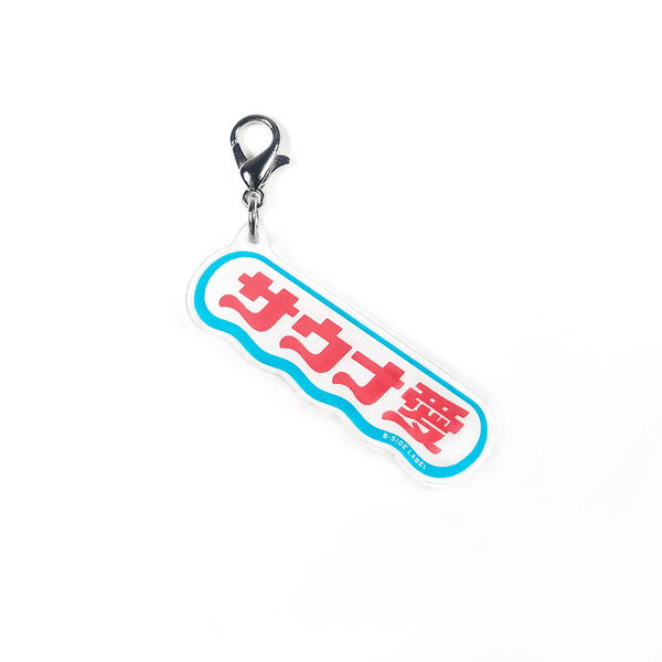 サウナ愛/チャーム