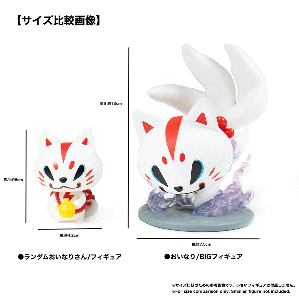 おいなり/BIGフィギュア