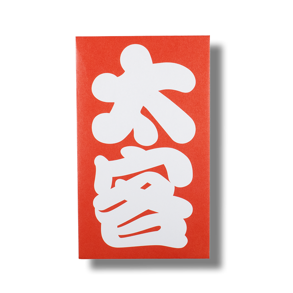 太客/ぽち袋