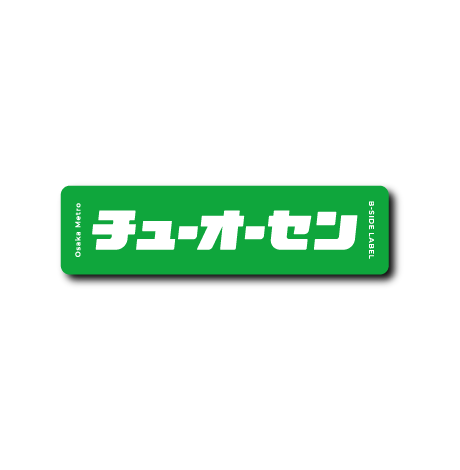 (Osaka Metro)チューオーセン