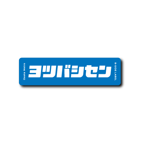 (Osaka Metro)ヨツバシセン