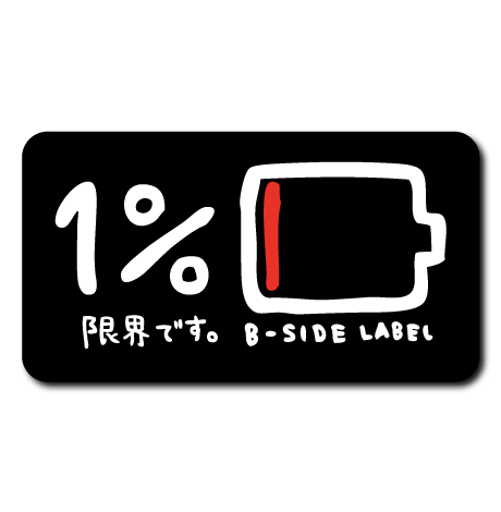 1%充電(黒背景) – B-SIDE LABEL