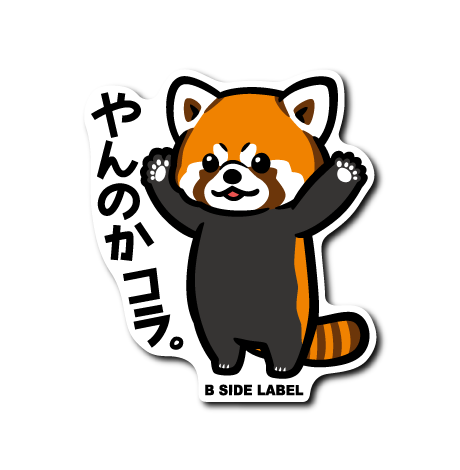 レッサーパンダ(やんのか)