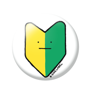 ゆるい初心者マーク/小缶バッジ – B-SIDE LABEL