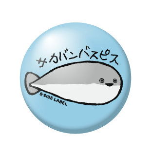 サカバンパスピス/小缶バッジ