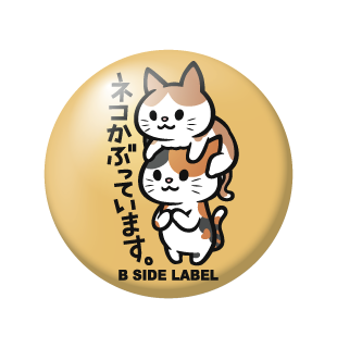 ねこかぶってます/小缶バッジ – B-SIDE LABEL