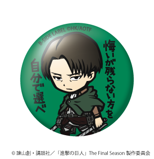 (進撃の巨人)リヴァイ｢悔いが残らない方を自分で選べ｣/小缶バッジ