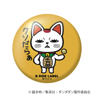 ダンダダン)ターボババア(招き猫)「クソだらあ」/小缶バッジ – B-SIDE LABEL ダンダダン)ターボババア(招き猫)「クソだらあ」/小缶バッジ – B-SIDE LABEL