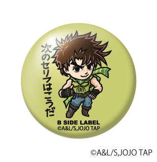 (ジョジョの奇妙な冒険)ジョセフ・ジョースター｢おめーの 次のセリフはこうだ」/小缶バッジ