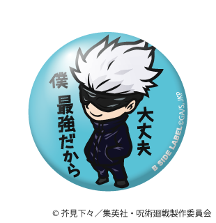 呪術廻戦)五条 悟｢大丈夫 僕 最強だから｣/小缶バッジ – B-SIDE LABEL