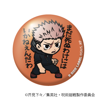 (呪術廻戦)虎杖 悠仁｢まだ死ぬわけには いかねぇんだわ｣/小缶バッジ