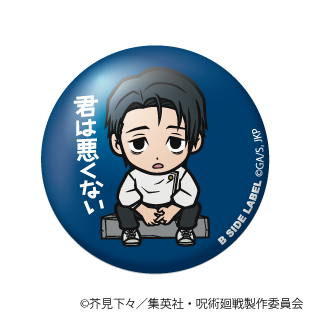 (呪術廻戦)乙骨 憂太｢君は悪くない｣/小缶バッジ