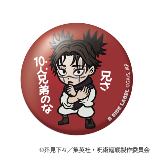 (呪術廻戦)脹相｢兄さ 10人兄弟のな｣/小缶バッジ