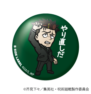 (呪術廻戦)日車 寛見｢やり直しだ｣/小缶バッジ