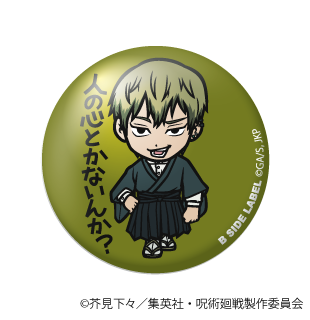 (呪術廻戦)禪院 直哉｢人の心とかないんか?｣/小缶バッジ