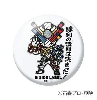 (仮面ライダーシリーズ)仮面ライダービルド ジーニアスフォーム｢勝利の法則は決まった!｣/小缶バッジ