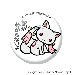 (魔法少女まどか☆マギカ)キュゥべえ｢訳が分からないよ｣/小缶バッジ
