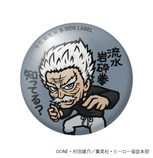 (ワンパンマン)シルバーファング｢流水岩砕拳 知ってる?｣/小缶バッジ