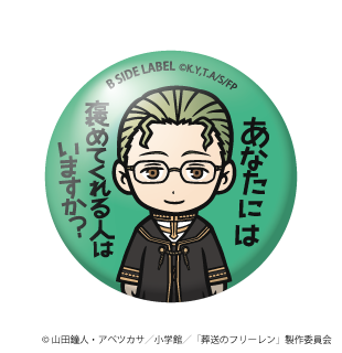 (葬送のフリーレン)ハイター｢あなたには 褒めてくれる人はいますか?｣/小缶バッジ