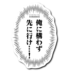 先に行け ステッカー