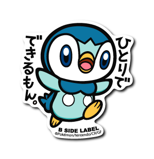 ポケモン)ポッチャマ｢ひとりでできるもん｣ – B-SIDE LABEL