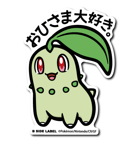 (ポケモン)チコリータ｢おひさま大好き。｣