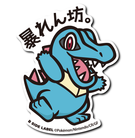 (ポケモン)ワニノコ｢暴れん坊。｣