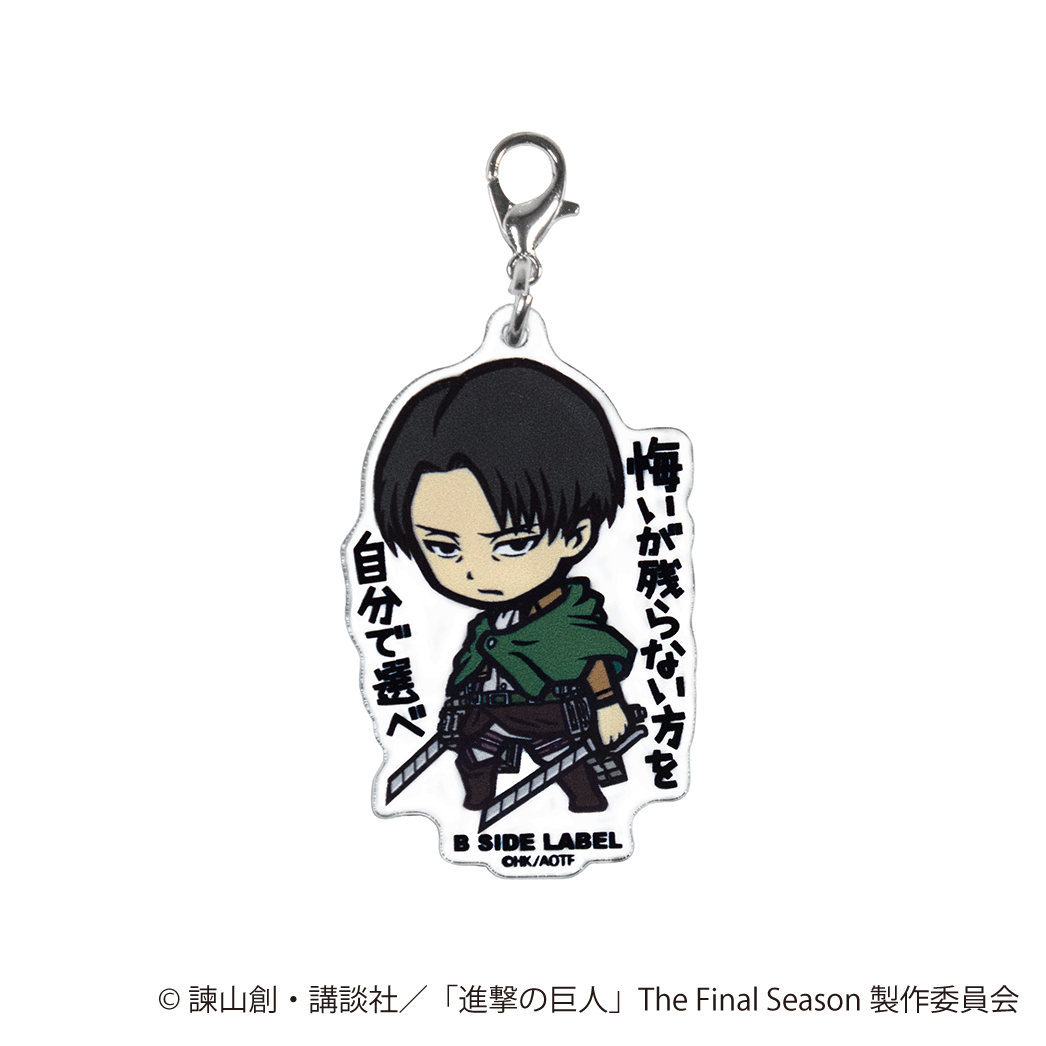 (進撃の巨人)リヴァイ｢悔いが残らない方を自分で選べ｣/チャーム