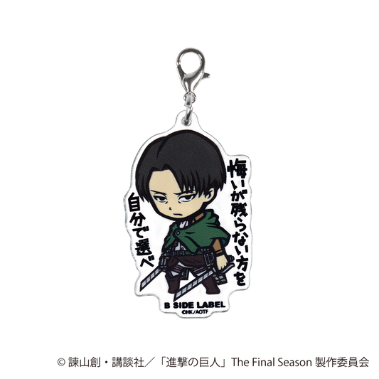 (進撃の巨人)リヴァイ｢悔いが残らない方を自分で選べ｣/チャーム